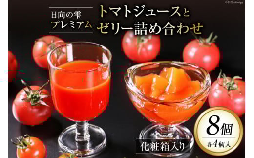 トマトジュース ゼリー 詰合せ 日向の雫 プレミアムトマトジュースとたっぷりトマトのプレミアムゼリー 各4個 計8個 [興農宮崎 宮崎県 日向市 452060899] 完熟 トマト 食塩不使用 無塩 国産