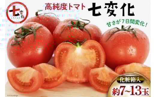 【期間限定発送】 トマト こだわりのホントに美味しい 高糖度トマト 7～13玉 化粧箱入り [奈須農園 宮崎県 日向市 452060935] 野菜 とまと ソプラノ 高糖度 甘い 産地直送 贈答用