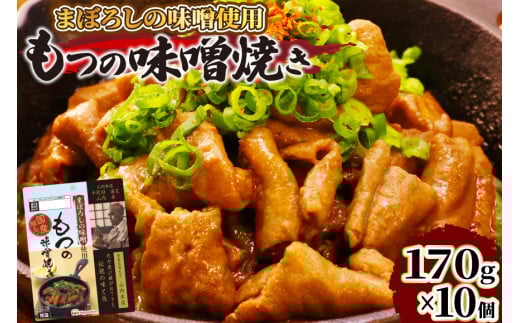 日本ハム まぼろしの味噌使用 もつの味噌焼き 170g×10個  [日本ハムマーケティング 宮崎県 日向市 452060176] 常温 ホルモン 味噌 パウチ 豚ホル モツ 焼き