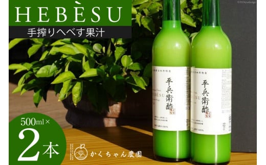 かくちゃん農園の手搾りへべす果汁 500ml×2本 セット [かくちゃん農園 宮崎県 日向市 452060675] 果物 柑橘 へべす ヘベス 平兵衛酢 果汁 飲料 調味料