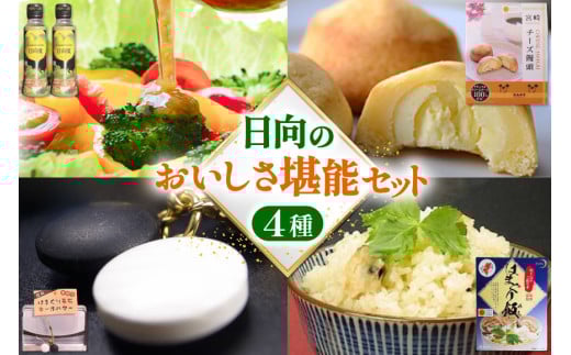 日向のおいしさ堪能セット 日向特製はまぐり碁石根付ストラップ付 [ミツイシ 宮崎県 日向市 452060060]