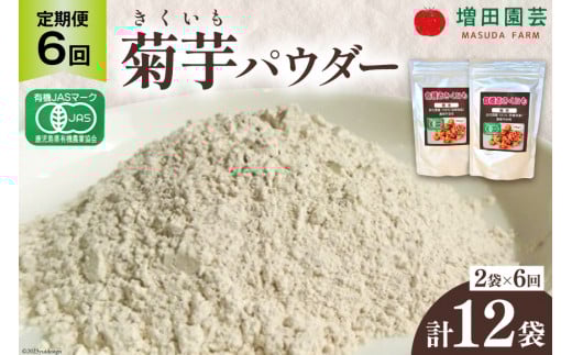 【定期便 6回】菊芋 《日向市産》有機JAS認証 菊芋(きくいも) パウダー 100g×2袋× 6回 [増田園芸 宮崎県 日向市 Z84-01] イヌリン 赤菊芋 長期保存 便秘 腸内環境 食物繊維