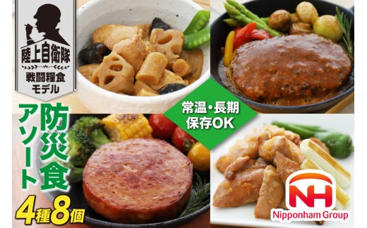 非常食 5年保存 日本ハム 防災食 アソート セット 4種 2個 計8個 [日本ハムマーケティング 宮崎県 日向市 452060187] おかず 非常食 長期保存 非常食セット 5年 非常食 防災 備蓄 保存食 ふるさと納税 非常食 常温 キャンプ 携帯 ニッポンハム 非常食 レンチン