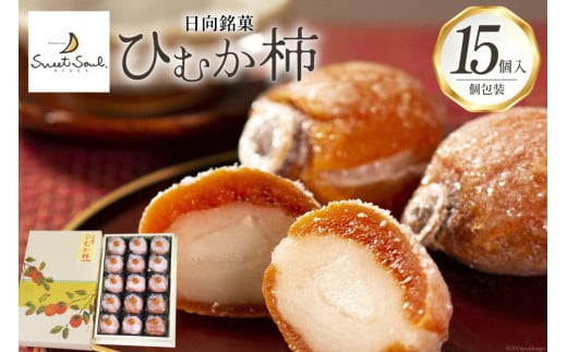 和菓子 日向銘菓 ひむか柿 15個入り [三日月堂 宮崎県 日向市 452060882] 個包装 詰め合わせ 柿 白あん