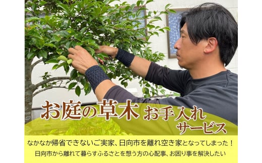 【要・お申込前ご連絡】お庭のお手入れ(作業地：日向市内限定)《1日4時間程度》 [宮崎県 日向市 40-06]