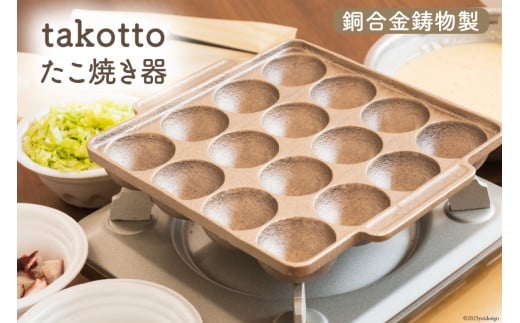 たこ焼き 銅合金 鋳物 製 たこ焼き器 ＜imono＞『takotto』 [日向キャスティング 宮崎県 日向市 452060403] 日本製 たこやき プレート 銅 16穴 ガスコンロ  ガス火 直火 オーブン