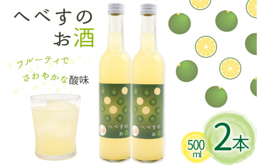 お酒 へべすのお酒 500ml 2本 セット 計 1L [千徳酒造 宮崎県 日向市 452061621] 1000ml 甘口 へべす 酒 清酒 日本酒 リキュール 宮崎 さっぱり
