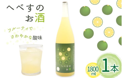 お酒 へべすのお酒 1.8L 1本 [千徳酒造 宮崎県 日向市 452061623] 1800ml 甘口 へべす 酒 清酒 日本酒 リキュール 宮崎 さっぱり