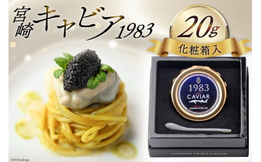 宮崎キャビア 1983 計20g [ジャパンキャビア 宮崎県 日向市 40-08]