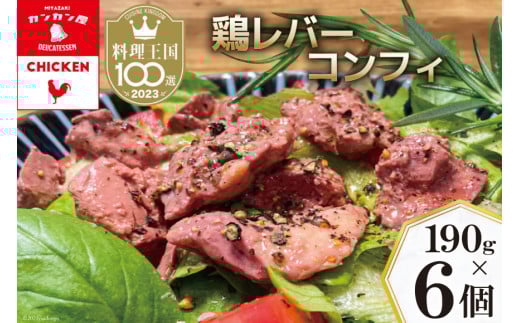 鶏レバーコンフィ 190g×6個 [カンカンヤLab 宮崎県 日向市 452060637] 加工品 惣菜 鶏肉 簡単 国産 レバー 鶏 低温調理 加熱調理済み 冷蔵