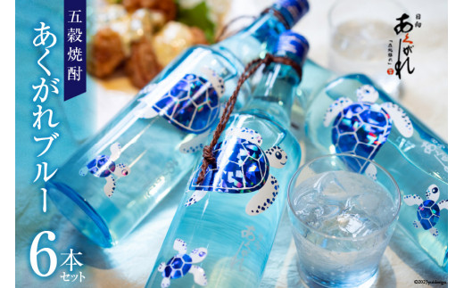 モンドセレクション 金賞 焼酎 五穀 あくがれブルー 720ml×6 [七福酒店 宮崎県 日向市 452060656] モンドセレクション 金賞 20度