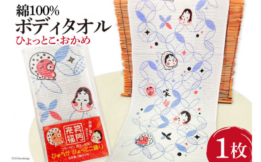 ボディタオル 泡立ち 綿100% 1枚 [ライフ・ラボ 宮崎県 日向市 452060445] タオル バス用品 お風呂 バスグッズ ひょっとこ おかめ 簡易包装