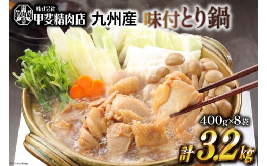 味付とり鍋 鶏肉 スープ込 400g×8袋 計3.2kg [甲斐精肉店 宮崎県 日向市 452060550] 肉 九州産 鶏 鳥 冷凍 小分け とり鍋 鶏鍋
