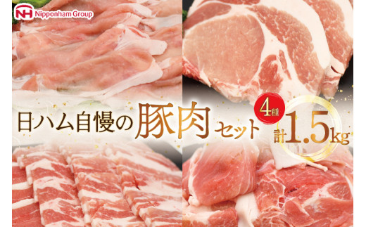 肉 豚肉 宮崎県産豚肉4種セット 詰め合わせ 1.5kg [日本ハムマーケティング 宮崎県 日向市 452061253] 冷凍 小分け 個包装 セット とんかつ しゃぶしゃぶ 焼き肉 細切れ 焼肉