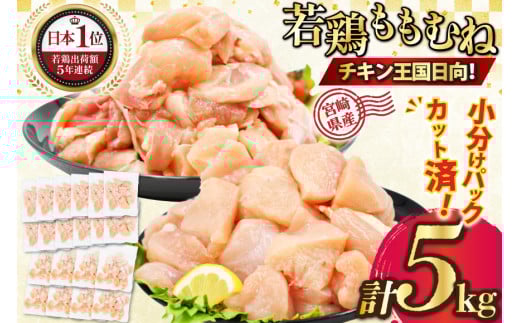 宮崎県産若鶏5kgセット もも2kg(250g×8P)・むね3kg(250g×12p）[九州児湯フーズ宮崎支店 宮崎県 日向市  452061547] 肉 鶏肉 冷凍 小分け 国産 胸肉 もも肉 むね肉 モモ肉 ムネ肉 IQF