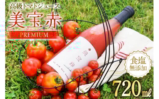 トマトジュース 食塩無添加 プレミアムトマトジュース 美宝赤 720ml ×1本 [奈須農園 宮崎県 日向市 452061053] トマト 無塩 ストレート