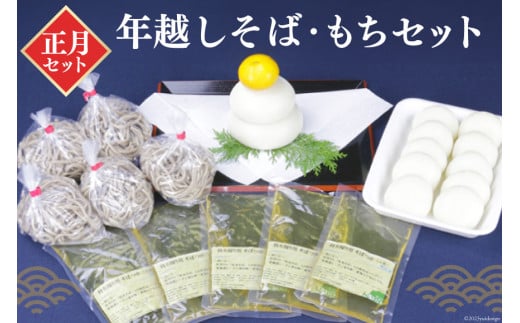【年末お届け】 年越しそば・もちセット [道の駅とうごう出荷者協議会 宮崎県 日向市 452060928] 十割 蕎麦 つゆ 餅 鏡餅 雑煮 正月