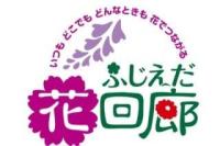 「ふじえだ花回廊」づくりを中心とした、花と緑あふれる都市空間の創出、交流人口拡大の推進