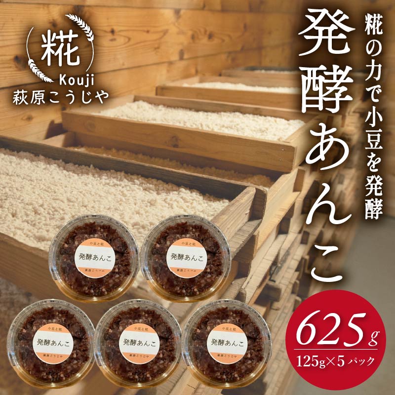 発酵 あんこ 1パック 125g 入り × 5パック 和菓子 糀 米 小豆 あずき 和スイーツ 餡 お菓子 砂糖不使用 国産 静岡 藤枝 PT0158-000006