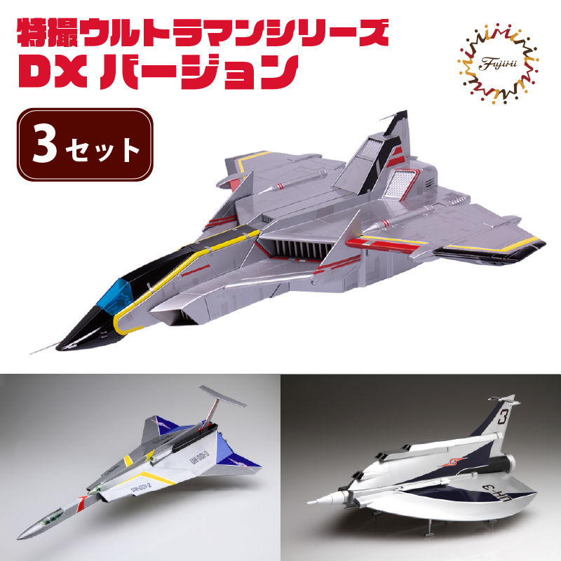 模型 特撮ウルトラマンシリーズ 3セット DXバージョン 玩具 特撮 飛行機 戦隊 送料無料 フジミ 静岡県 藤枝市 プラモデル