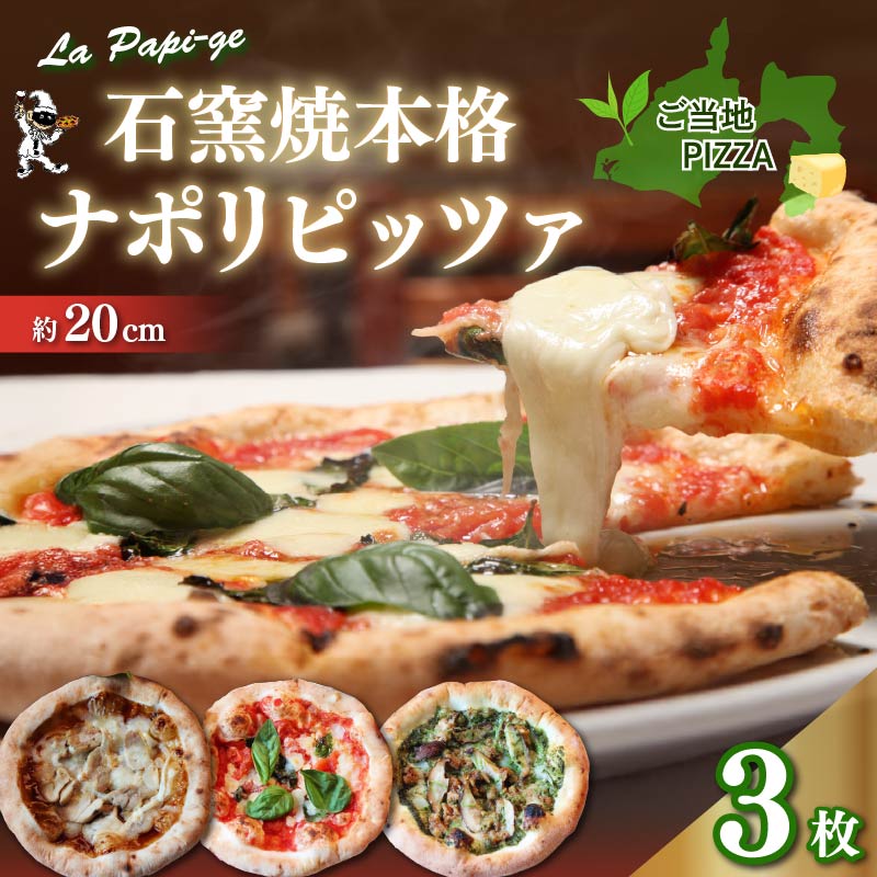 ご当地グルメ 石窯焼 冷凍 ピッツァ 3枚 セット 冷凍ピザ 各 1枚 × 3枚 20cm マルゲリータ ジェノベーゼ てりやき チキン イタリアン ナポリ ピザ 手作り 窯焼き チーズ トマト バジル 藤枝市 静岡県