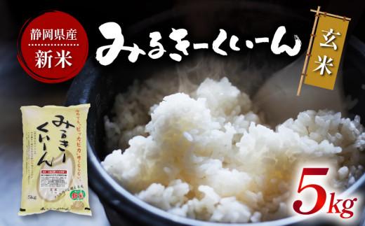 [令和5年産]新米 米 静岡県産 ミルキークイーン 玄米 5kg