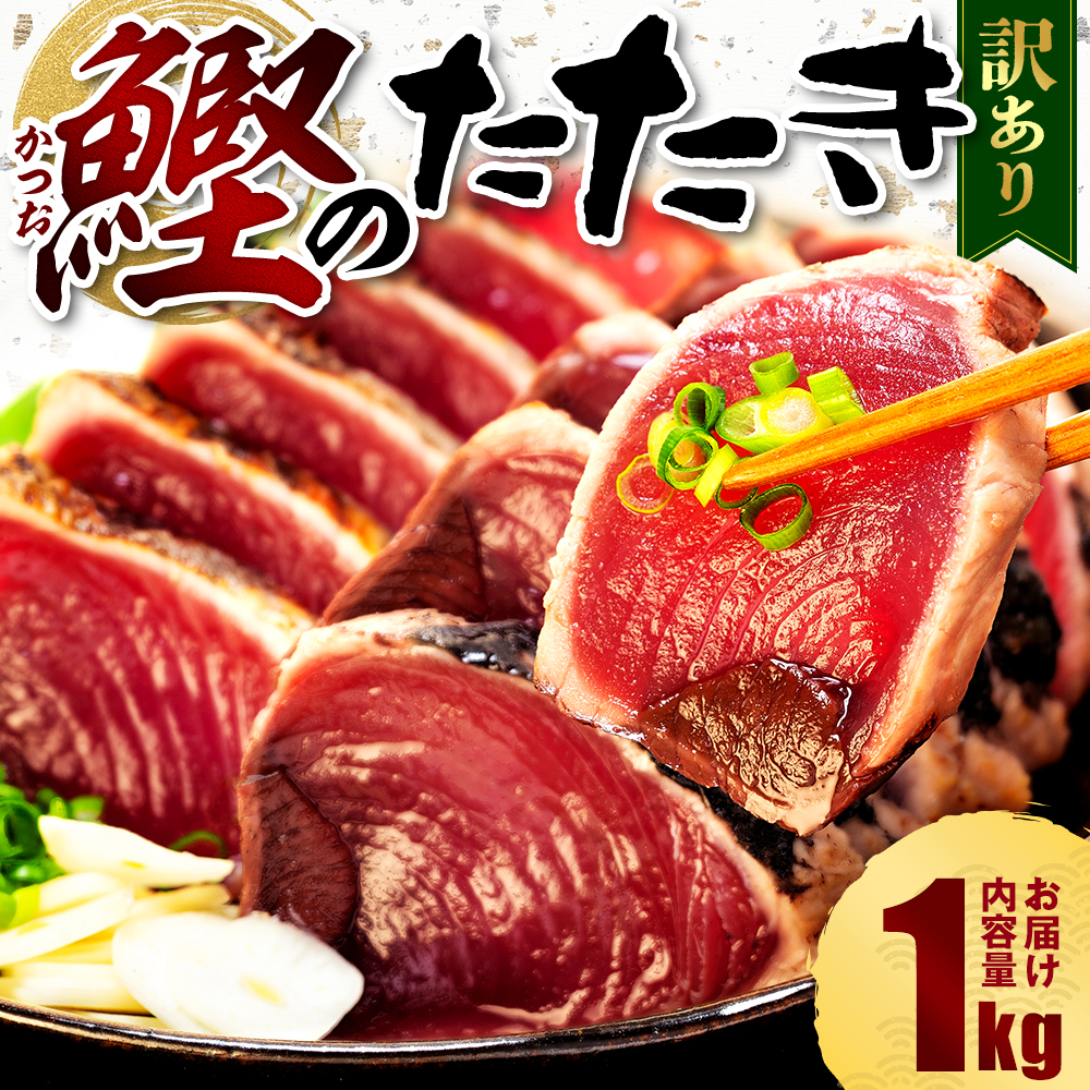 訳あり かつおのたたき 1kg 7,000円 サイズ 不揃い 小分け 真空 パック 新鮮 鮮魚 天然 水揚げ カツオ 鰹 タタキ 冷凍 大容量 マルコ水産 静岡県 10,000円 以下