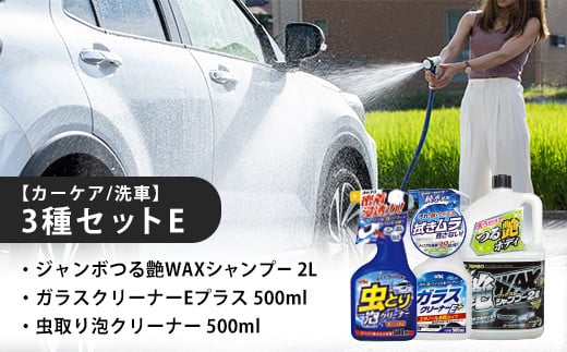 【カーケア／洗車】3種セットE　カー用品 洗車用品 シャンプー 【掃除】車【洗車】 自動車 水垢 大容量 【カーケア】【大掃除】掃除 グッズ 日用品 洗車用品 洗剤 車用洗剤 汚れ落とし 本体 大 生活用品 液体洗剤 家族 家庭 消耗品 まとめ買い 詰め合わせ セット