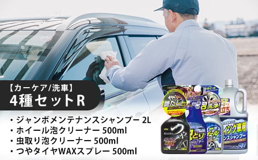 【カーケア/洗車】4種セットR 【カー用品】 洗車用品 シャンプー 【掃除】車【洗車】 自動車 水垢 大容量 【カーケア】【大掃除】掃除 グッズ 日用品 洗車用品 洗剤 車用洗剤 汚れ落とし 本体 大 生活用品 液体洗剤 家族 家庭 消耗品 まとめ買い 詰め合わせ セット