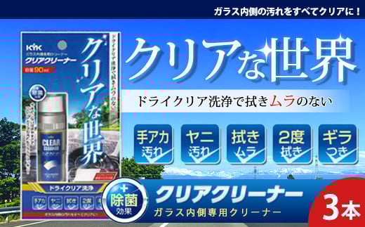 ガラス内側専用クリーナークリアクリーナー ★手アカ(皮脂)やタバコのヤニ汚れなどの油汚れに ★拭きムラ無し ★白残り無し ★除菌効果 3本 【掃除】車【洗車】 自動車 水垢 大容量 【カーケア】【大掃除】掃除 グッズ 日用品 洗車用品 洗剤 車用洗剤 汚れ落とし 本体 大 生活用品 液体洗剤 家族 家庭 消耗品