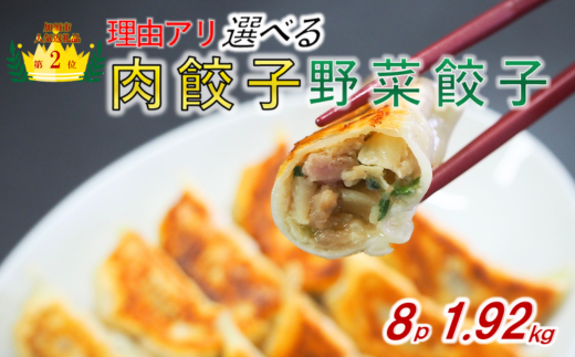 【訳あり】食べ比べ餃子セット(冷凍 肉・野菜餃子):8パック