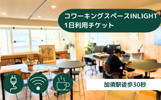 コワーキングスペース1日利用チケット　【テレワーク】【リモートワーク】勉強 コワーキング ノマド ビジネス ワーケーション 仕事  働き方 カフェ レンタル  研修 充電 電話会議 資料作成 フリーランス レンタルオフィス 埼玉 加須市  加須駅 集中 読書 在宅勤務