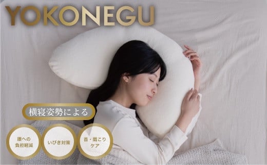 「YOKONEGU Puremium」ヨコネグプレミアム