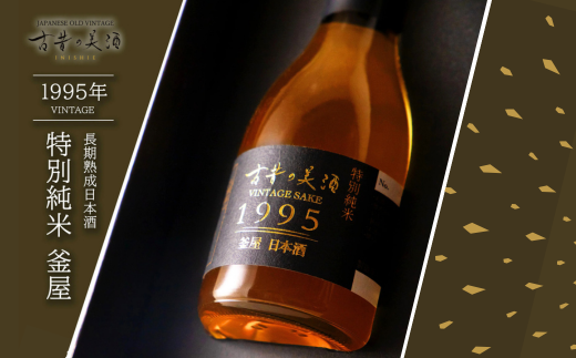 古昔の美酒 釜屋　180ml（古酒）　【お酒】 日本酒 純米酒 父の日 母の日 敬老の日 贈り物 プレゼント クリスマス ふるさと納税 埼玉県 加須市 加須 送料無料 送料込み