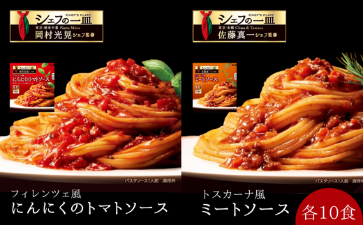 「S&B　シェフの一皿」フィレンツェ風にんにくのトマトソース＆トスカーナ風ミートソース：各10個