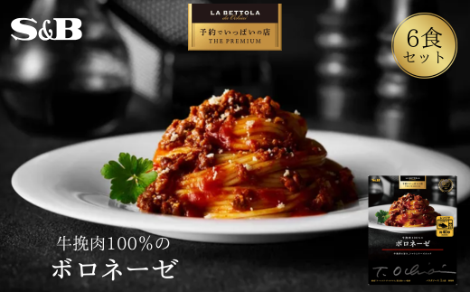 「S&B　予約でいっぱいの店」牛挽肉100％のボロネーゼ