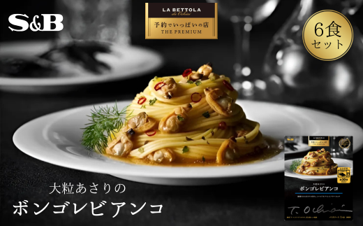 「S&B 予約でいっぱいの店」大粒あさりのボンゴレビアンコ