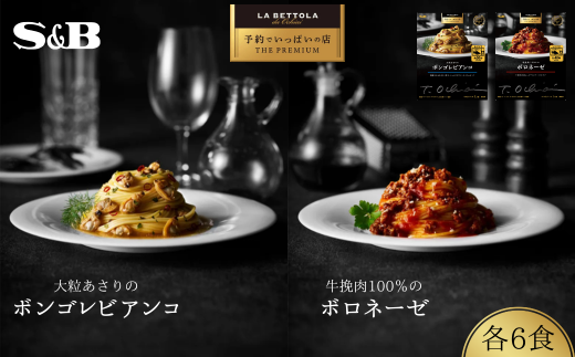 「S&B　予約でいっぱいの店」牛挽肉100％のボロネーゼ＆大粒あさりのボンゴレビアンコ：各6個