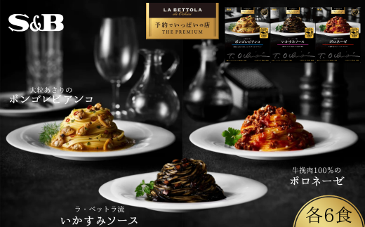 「S&B　予約でいっぱいの店」牛挽肉100％のボロネーゼ＆大粒あさりのボンゴレビアンコ＆ラ・ベットラ流いかすみソース：各6個