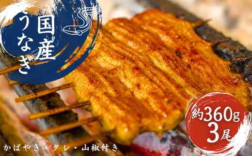 加須の名店うなぎ荒川の『国産うなぎ蒲焼 』 秘伝たれ・紀州備長炭使用 (3尾) 【うなぎ】