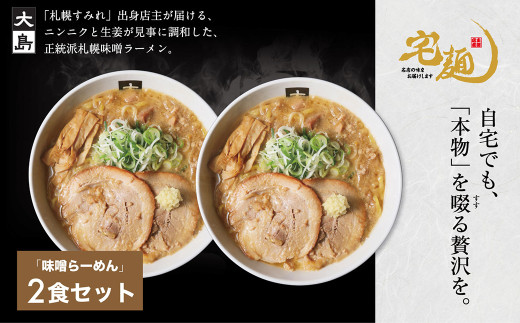 大島味噌らーめん 2食 【札幌】味噌 生麺 チャーシュー 濃厚スープ 具材セット ちぢれ麺 焼き豚 埼玉県 加須市 加須 ふるさと納税 返礼品 故郷 納税
