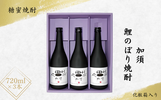 A-41 加須鯉のぼり焼酎(3本セット)
