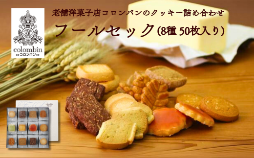 老舗洋菓子店コロンバンのクッキー詰め合わせ フールセック(8種50枚入り)