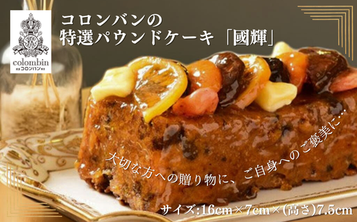 コロンバンの特選パウンドケーキ「國輝」