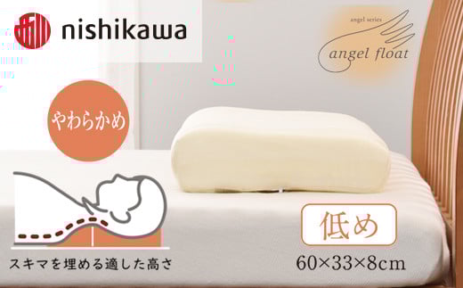 西川　『エンジェルフロート枕（低め）』　リラクゼーションフォーム枕　【まくら】寝具 肩こり いびき 仰向け 横向き寝 横寝 寝返り 不眠症 不眠  まくら 固め 普通 低め  生活雑貨 雑貨 日用品 埼玉県 加須市 加須 お取り寄せ 送料無料 送料込み 返礼品 故郷 納税