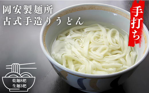 古式手造りうどん（乾麺）8把と（生麺）3袋詰め合わせ
