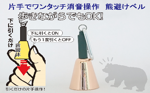 【熊よけベル】 片手でワンタッチ消音操作 (森の鈴)1個入り ピンクゴールド