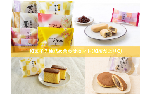 和菓子７種詰め合わせセット(加須だよりC)