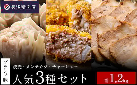 かぞブランド認定！全国金賞２度受賞メンチカツ５個 と人気の『香り豚の焼売』、『香り豚チャーシュー』の人気３種セット