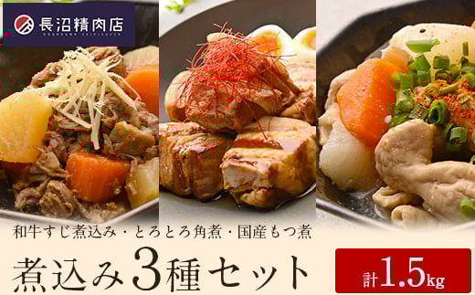 大満足！老舗精肉店の和牛煮込み３種セット